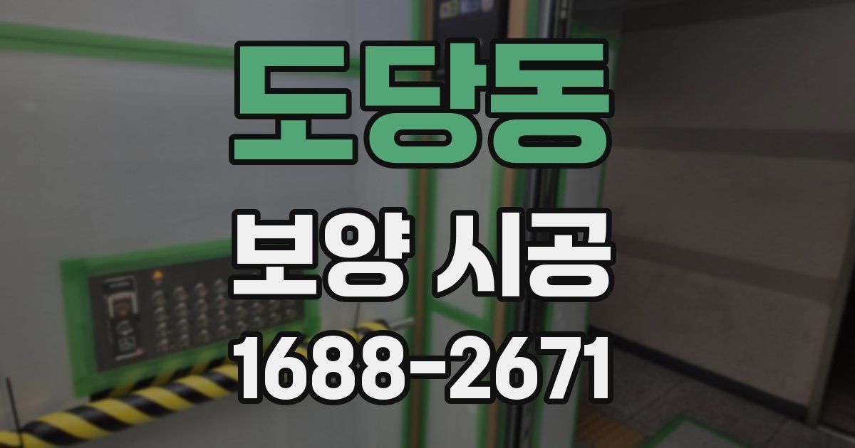 도당동 보양 시공