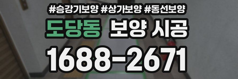 도당동 보양 시공