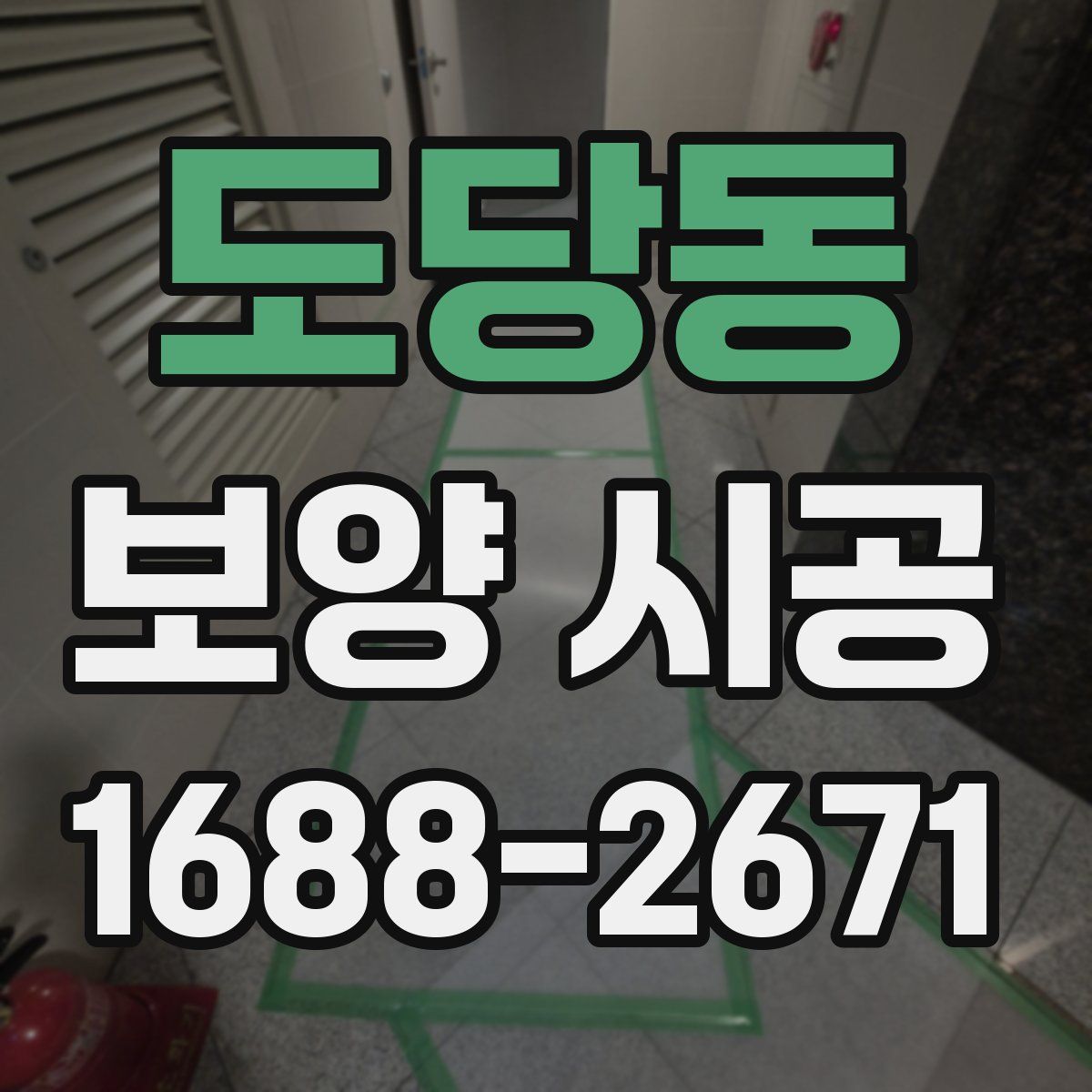 도당동 보양 시공