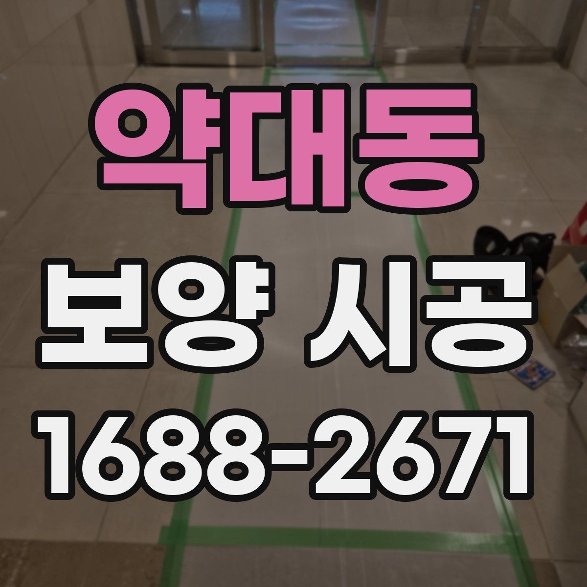 약대동 보양 시공 전 꼭 확인할 사항