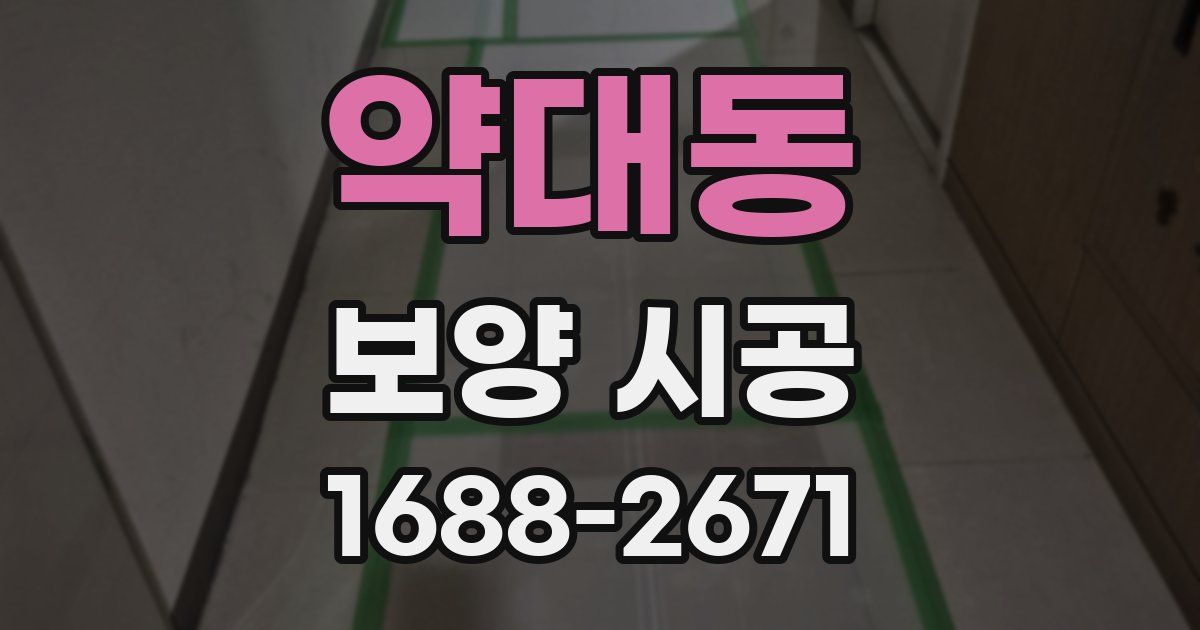 약대동 보양 시공