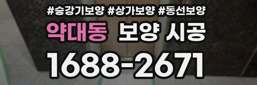 약대동 보양 시공