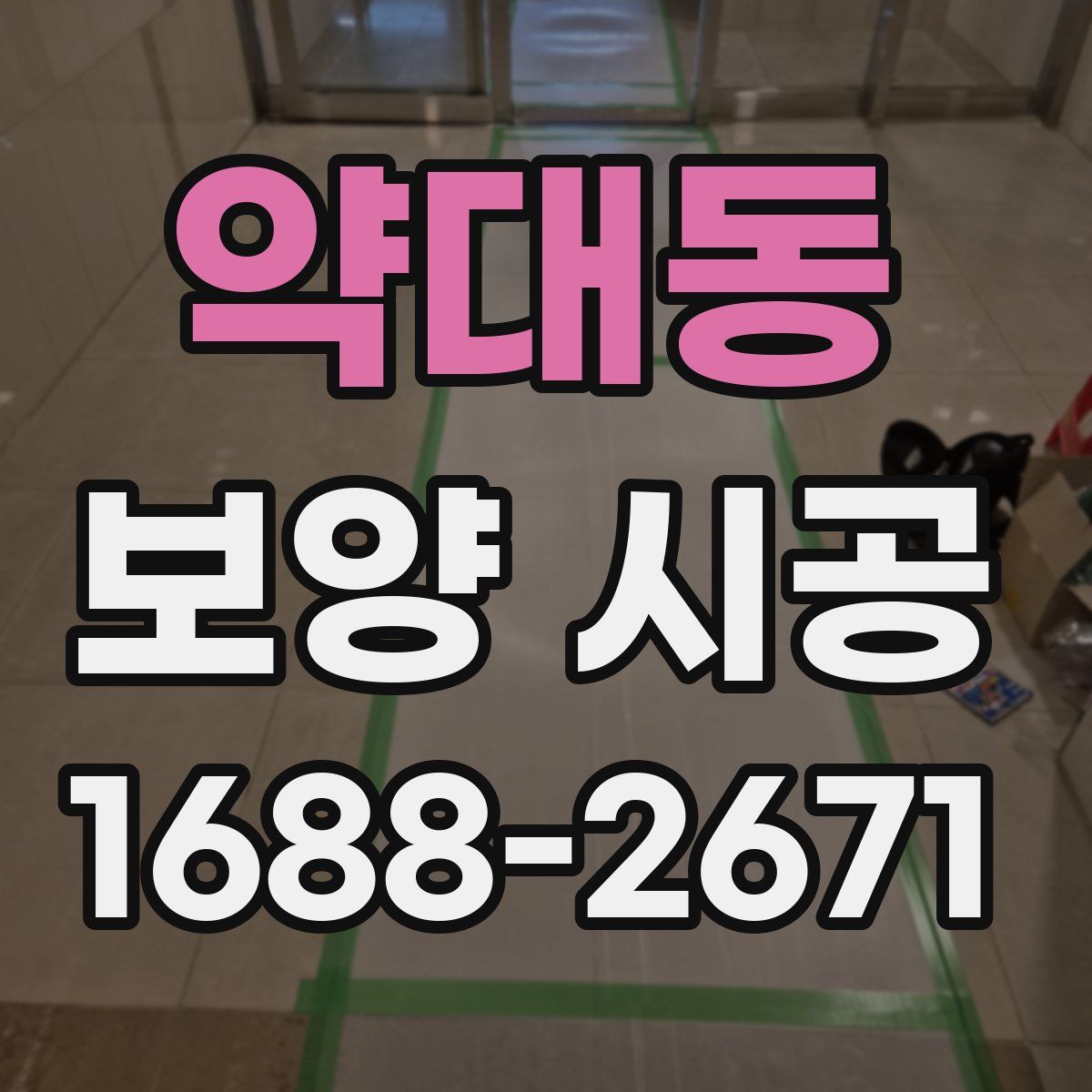 약대동 보양 시공