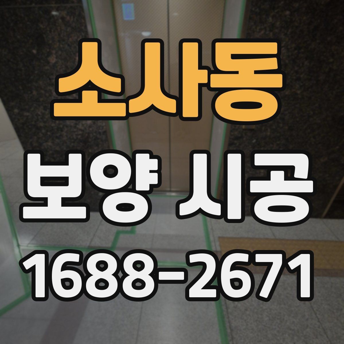 소사동 보양 시공 현장 운영에 도움이 되는 기준