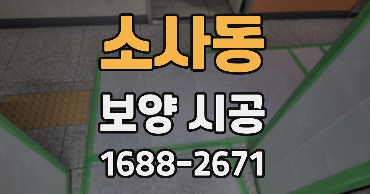 소사동 보양 시공