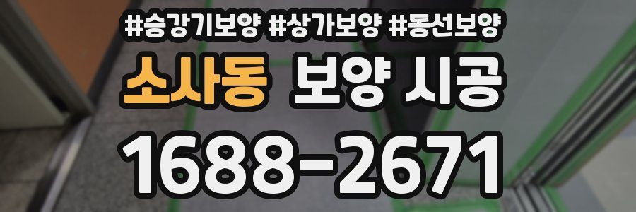 소사동 보양 시공
