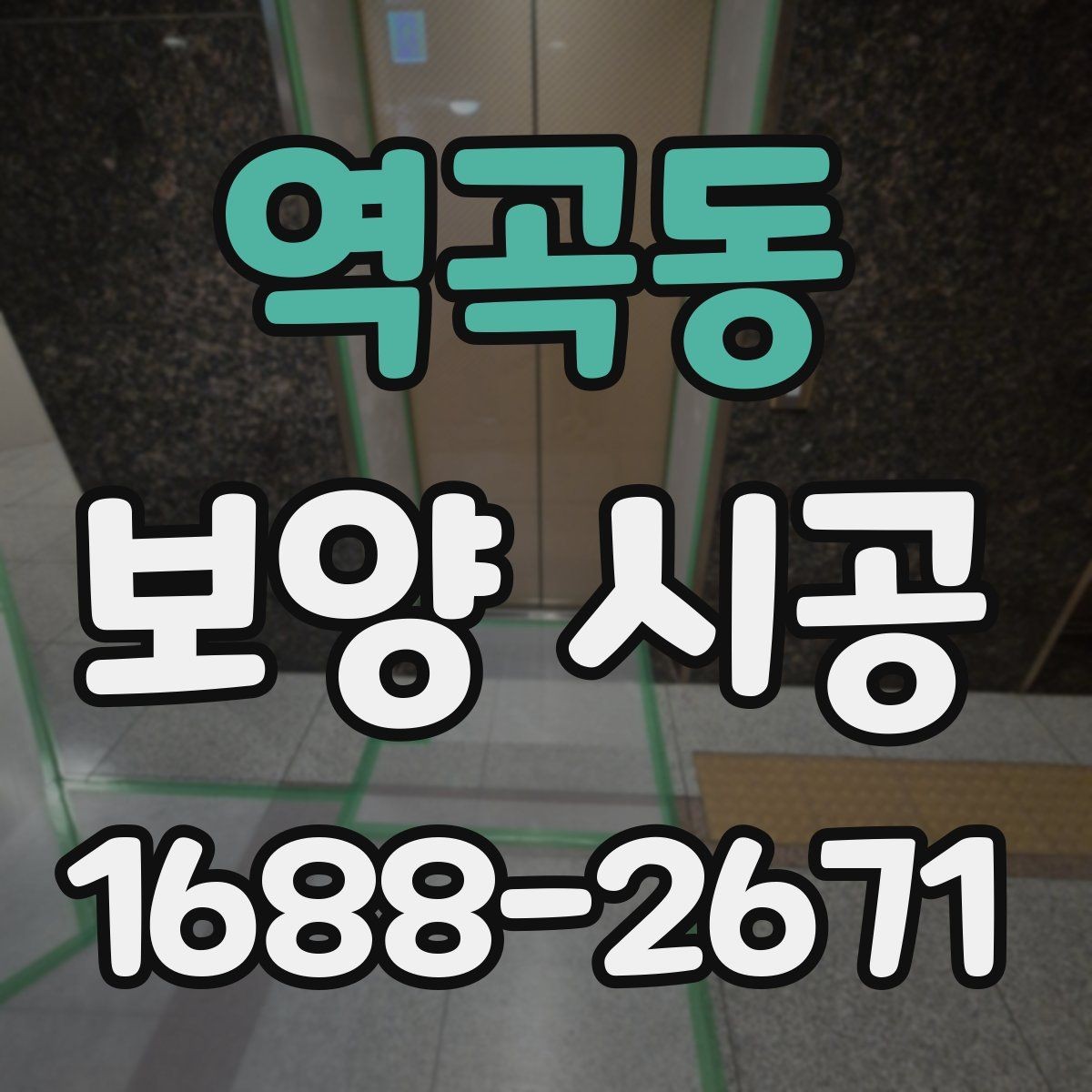 역곡동 보양 시공 일정 계획을 세울 때 확인할 점