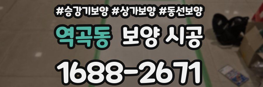 역곡동 보양 시공