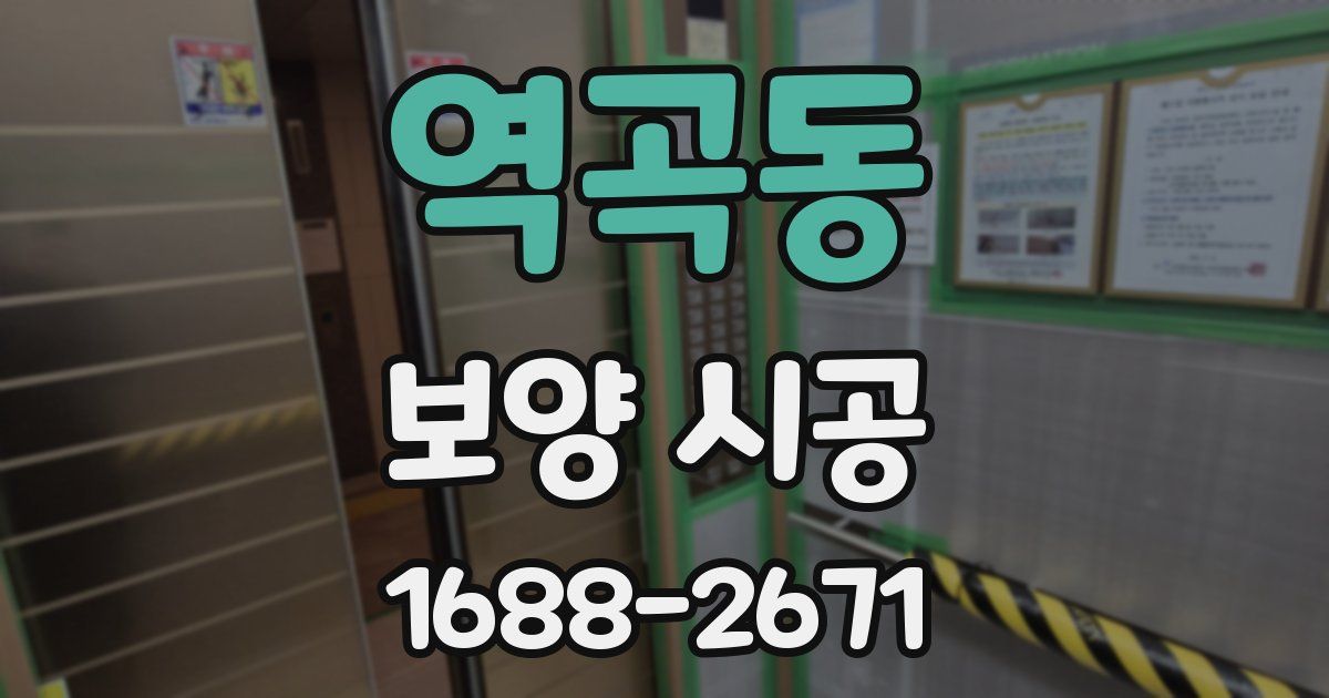 역곡동 보양 시공