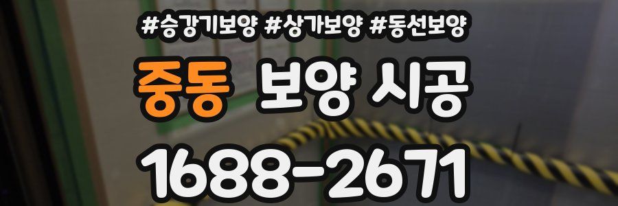 중동 보양 시공
