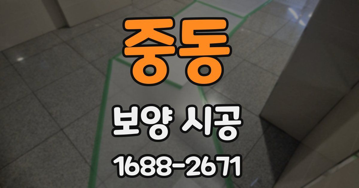 중동 보양 시공