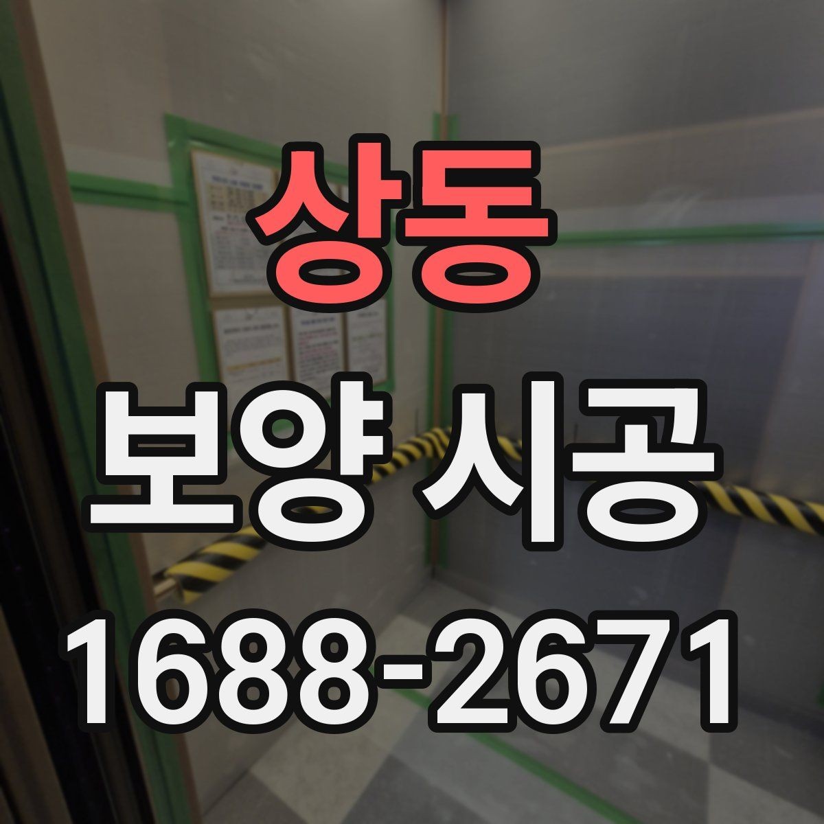 상동 보양 시공 품질 점검은 어디서 시작할까