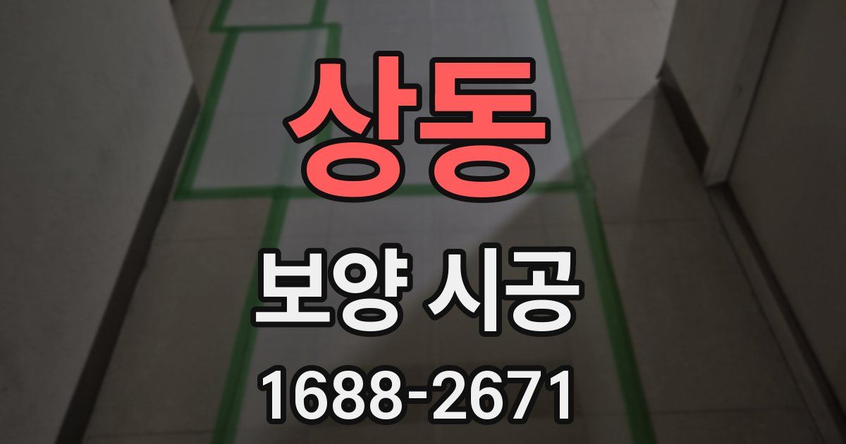 상동 보양 시공