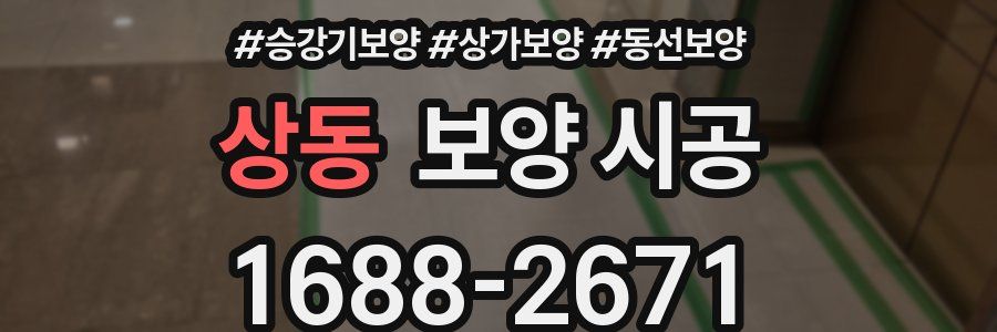 상동 보양 시공