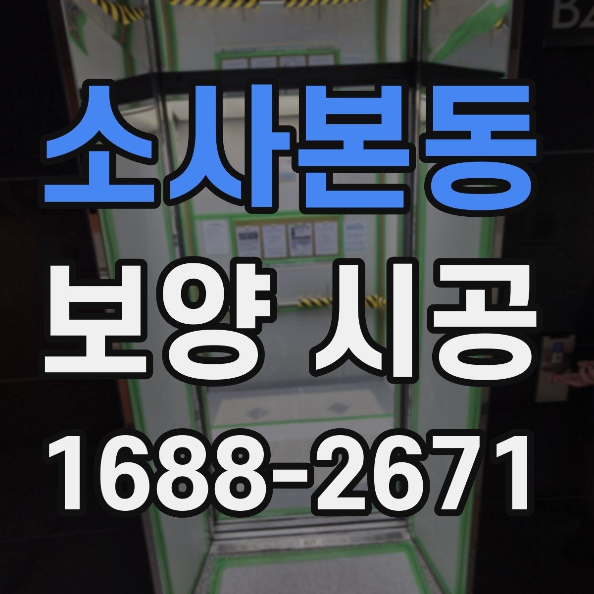 소사본동 보양 시공 계획표를 짤 때 유용한 기준