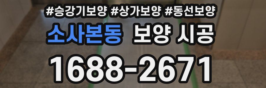 소사본동 보양 시공