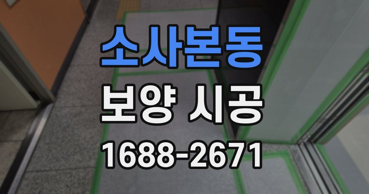 소사본동 보양 시공