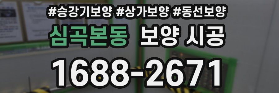 심곡본동 보양 시공