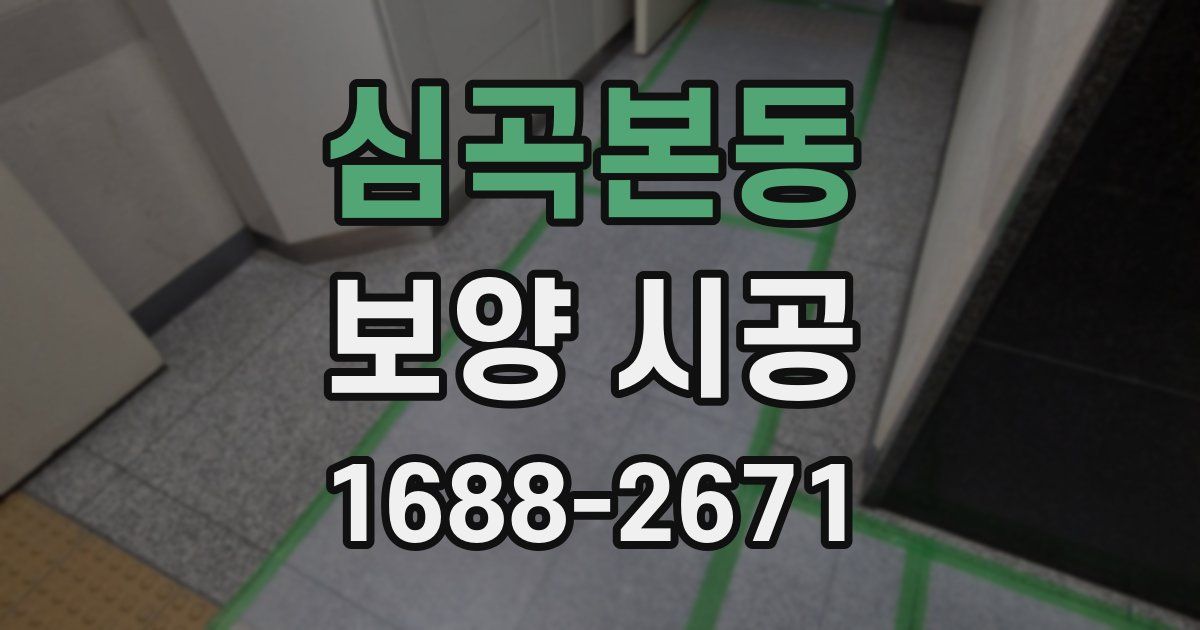 심곡본동 보양 시공