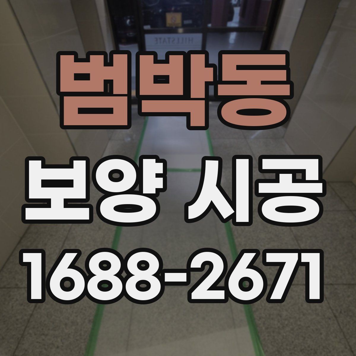 범박동 보양 시공 전 알아두면 좋은 준비 사항