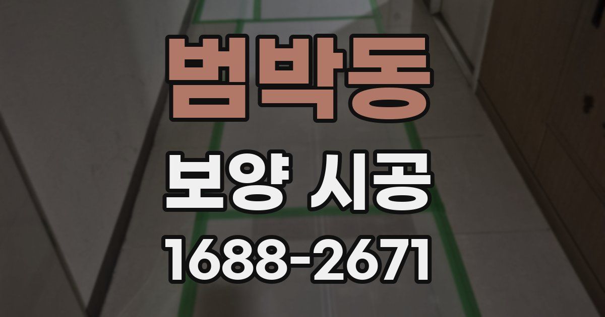 범박동 보양 시공