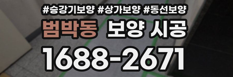 범박동 보양 시공