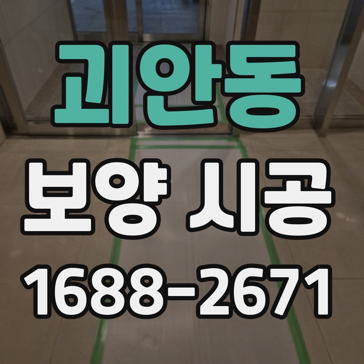 괴안동 보양 시공 후 손상 방지를 위한 관리법