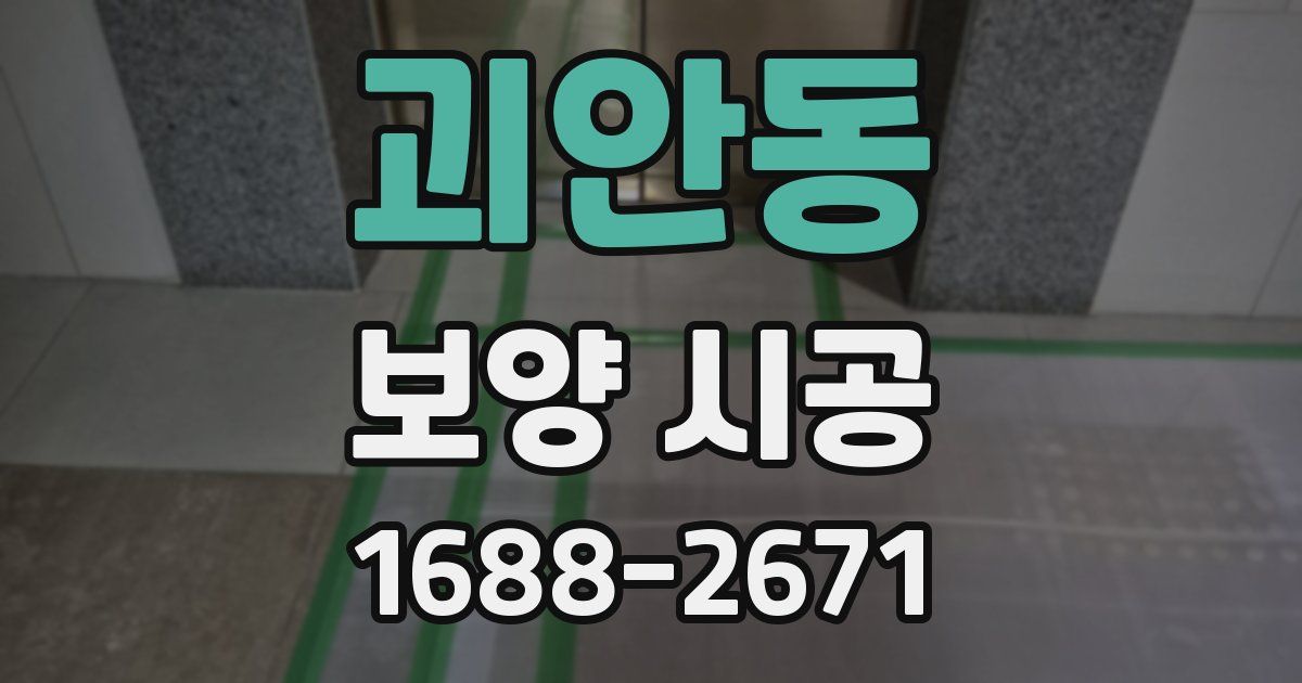 괴안동 보양 시공