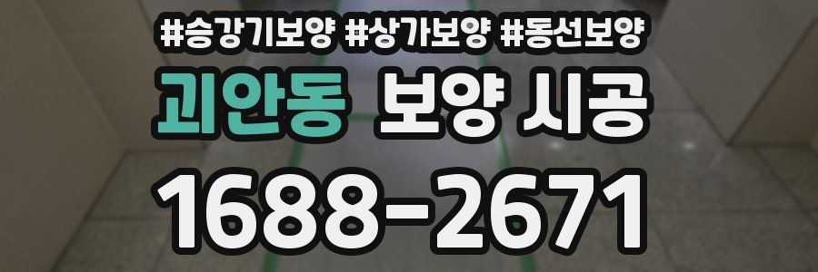 괴안동 보양 시공