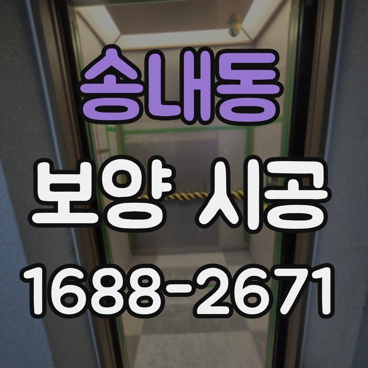 송내동 보양 시공 후 마무리 점검 방법