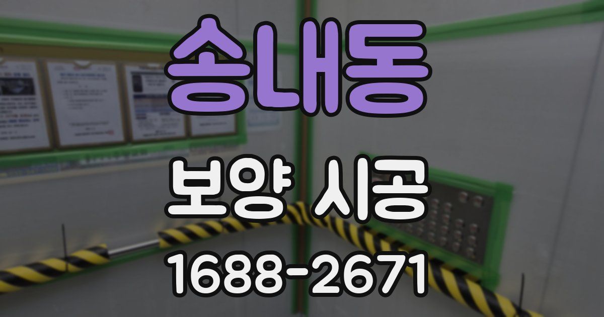 송내동 보양 시공