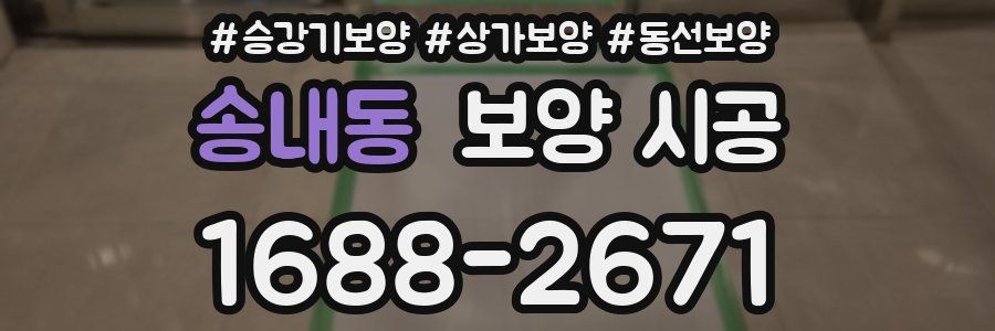 송내동 보양 시공