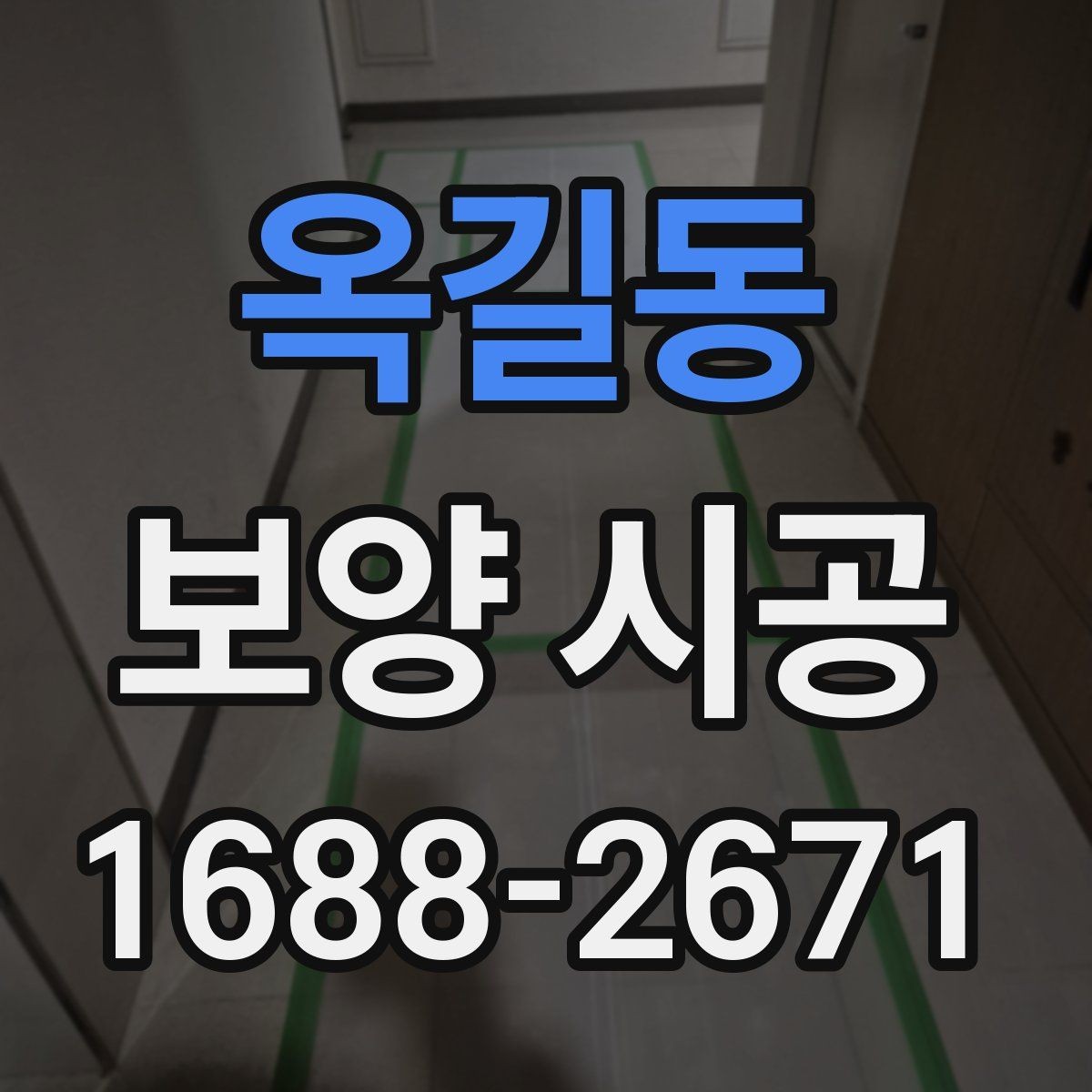 옥길동 보양 시공 자재 선택 시 주의할 부분