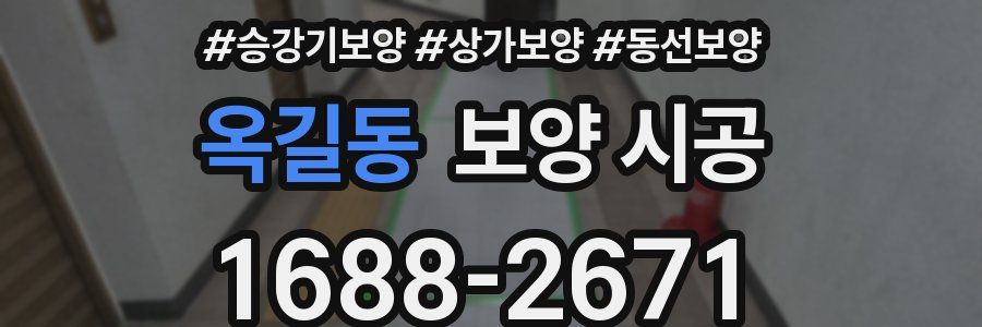 옥길동 보양 시공