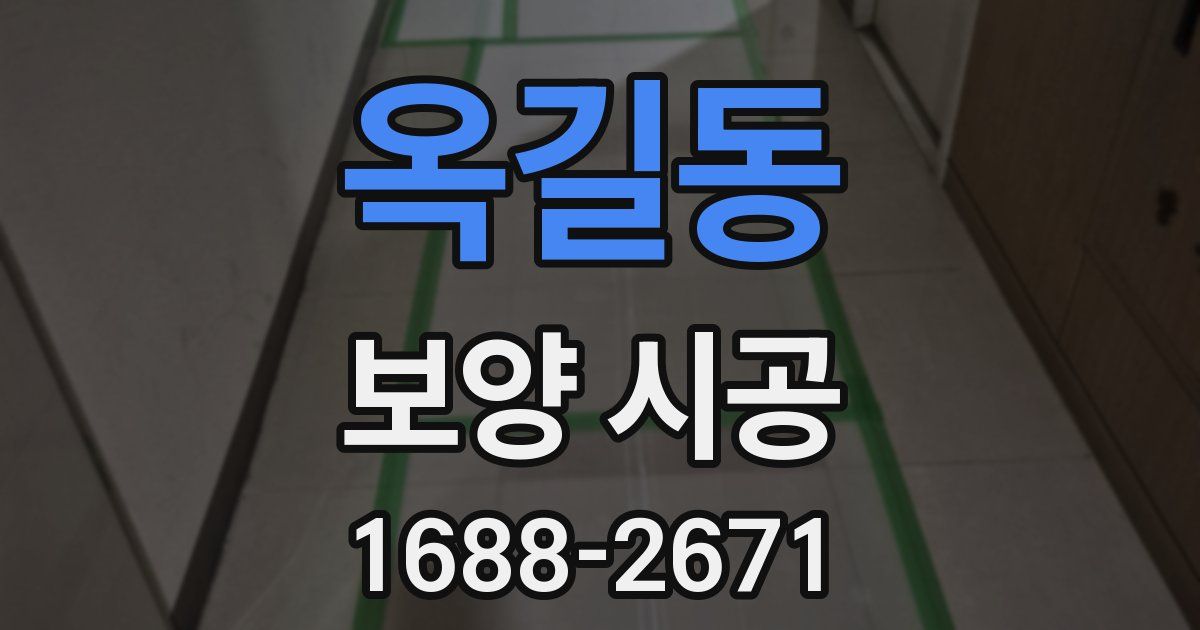 옥길동 보양 시공
