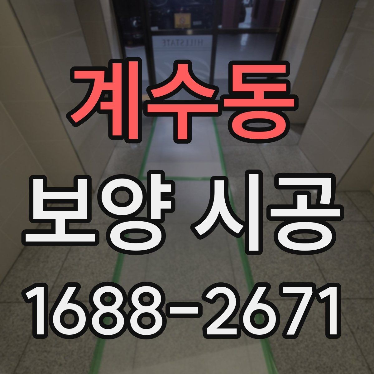 계수동 보양 시공 진행 시 일정 관리가 중요한 이유