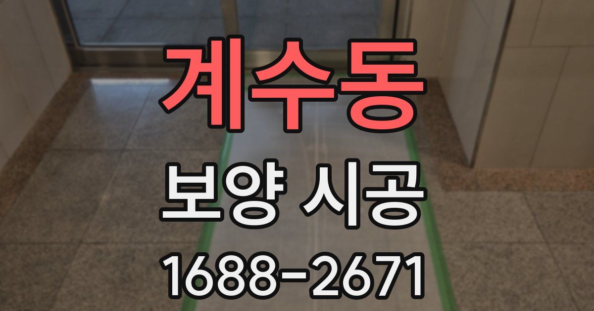 계수동 보양 시공