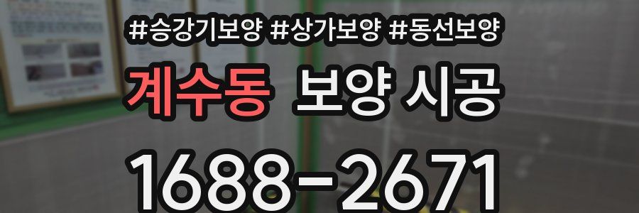 계수동 보양 시공