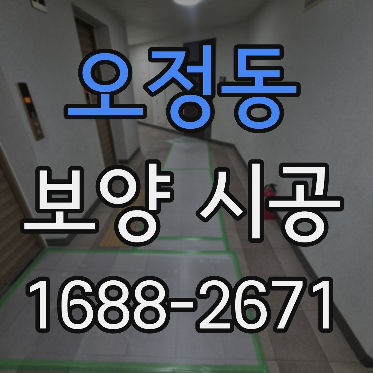 오정동 보양 시공 현장 경험으로 보는 실용 팁