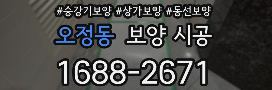 오정동 보양 시공