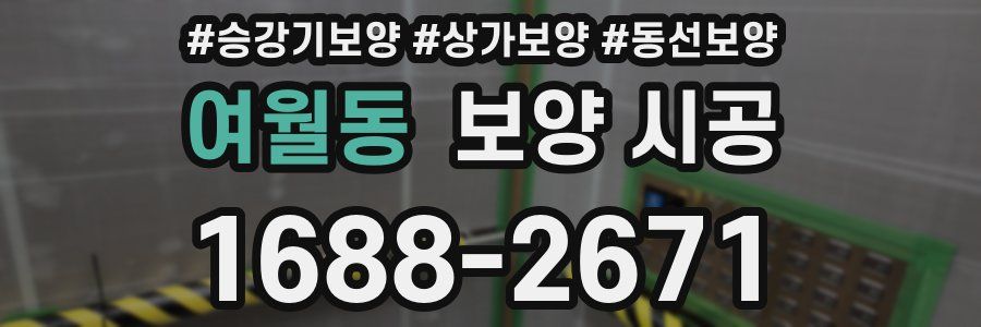 여월동 보양 시공