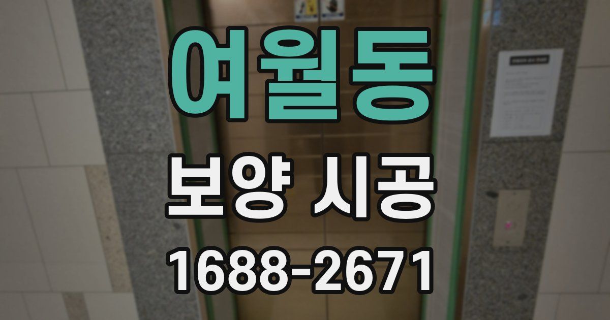 여월동 보양 시공