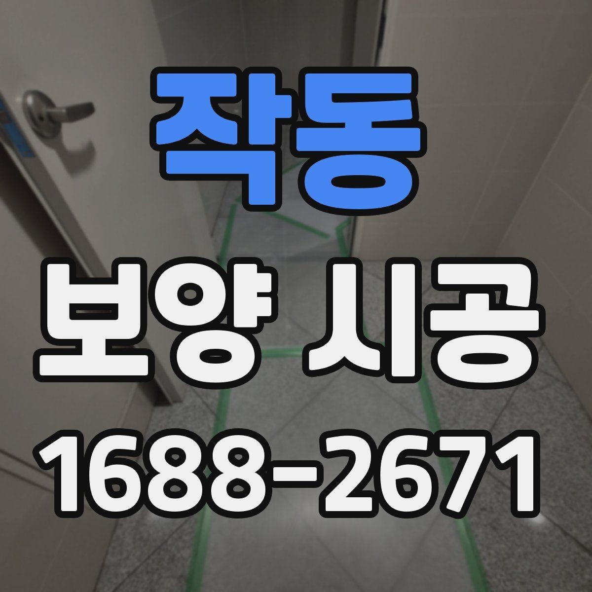 작동 보양 시공 시 문과 창문 주변 처리 방법