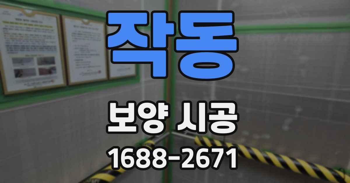 작동 보양 시공