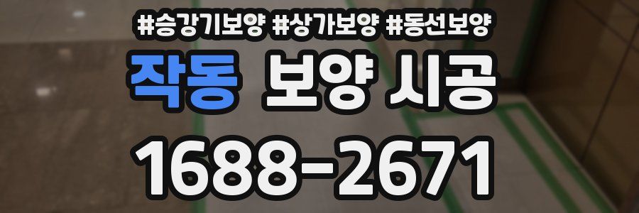 작동 보양 시공