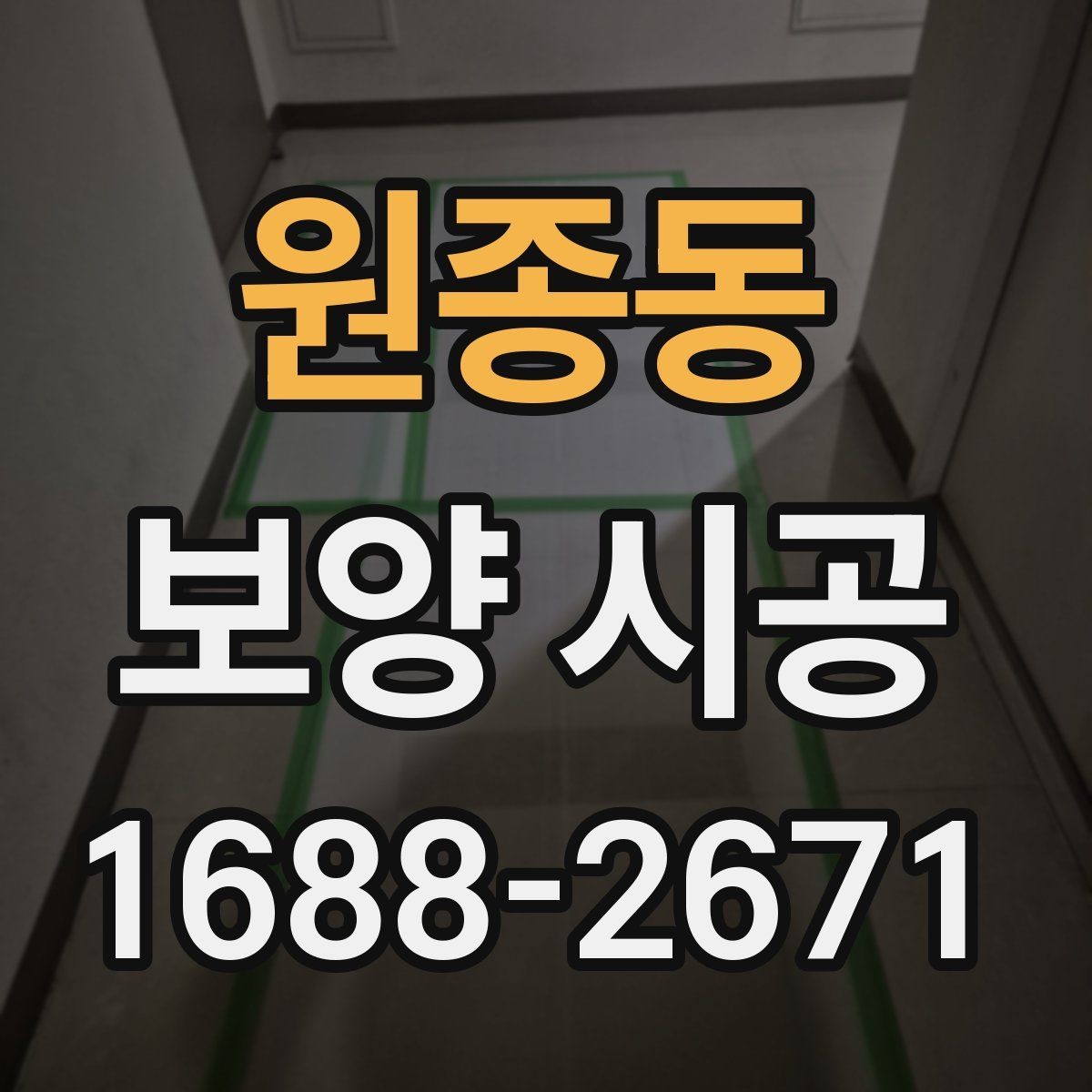 원종동 보양 시공 후 손상 없이 철거하는 방법