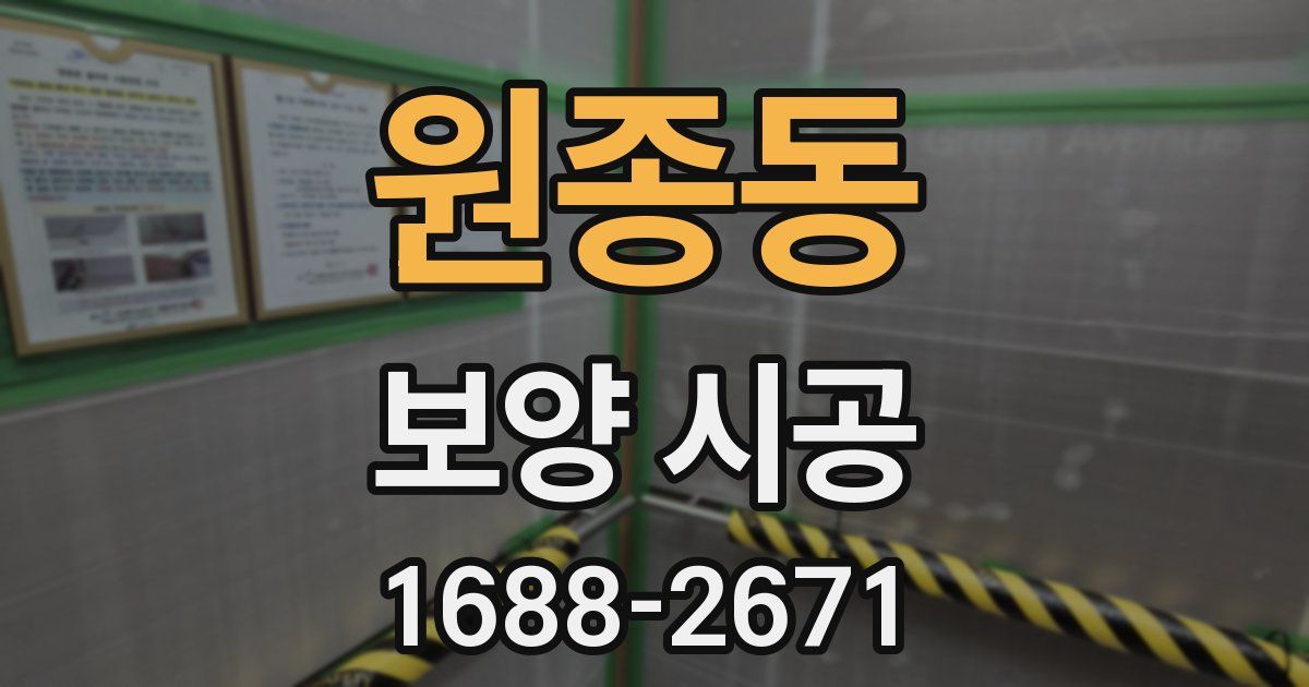 원종동 보양 시공
