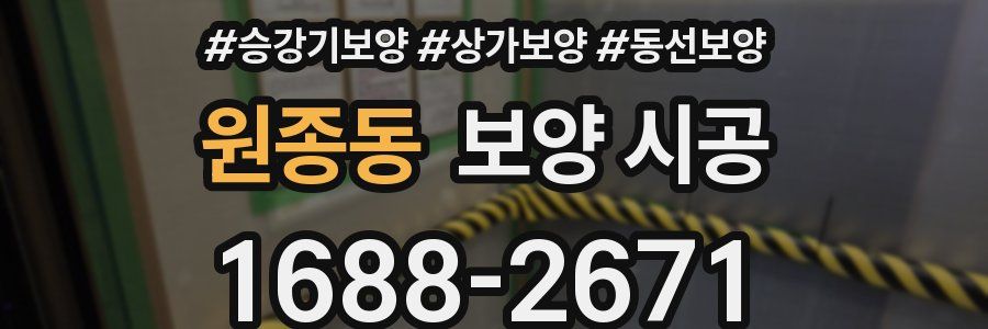 원종동 보양 시공