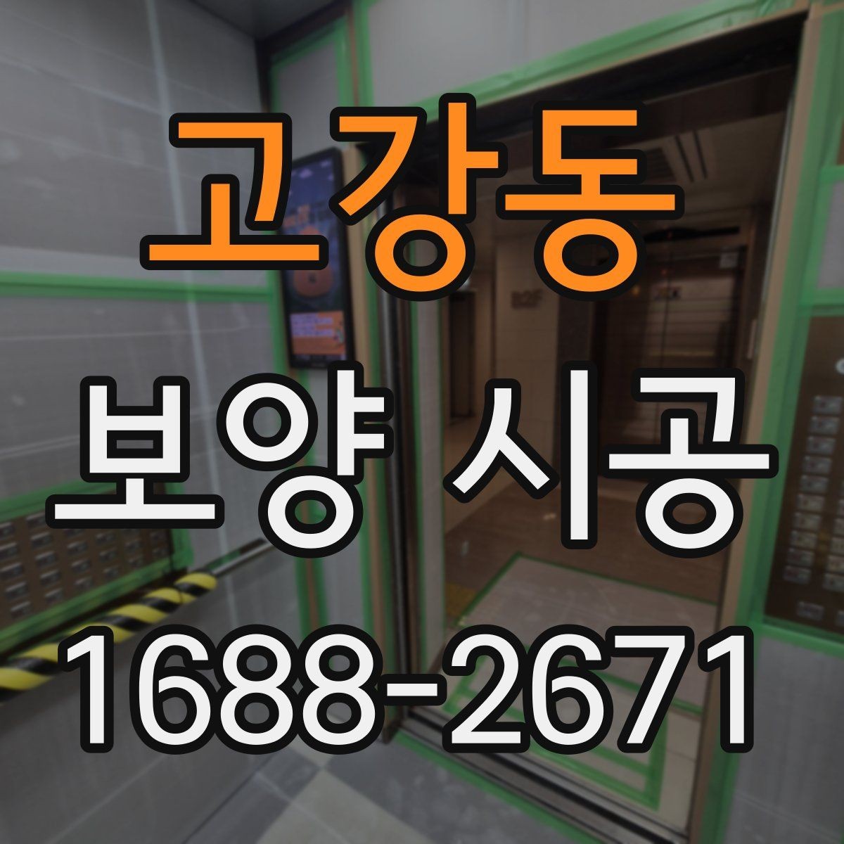 고강동 보양 시공 전 꼭 확인할 사항