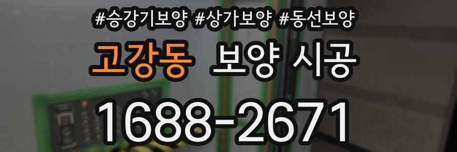 고강동 보양 시공